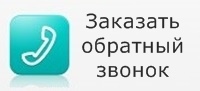 Обратный звонок